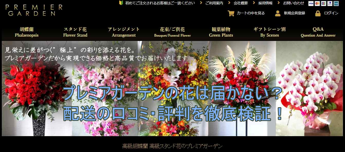 プレミアガーデンの花は予定通り届かないのか？