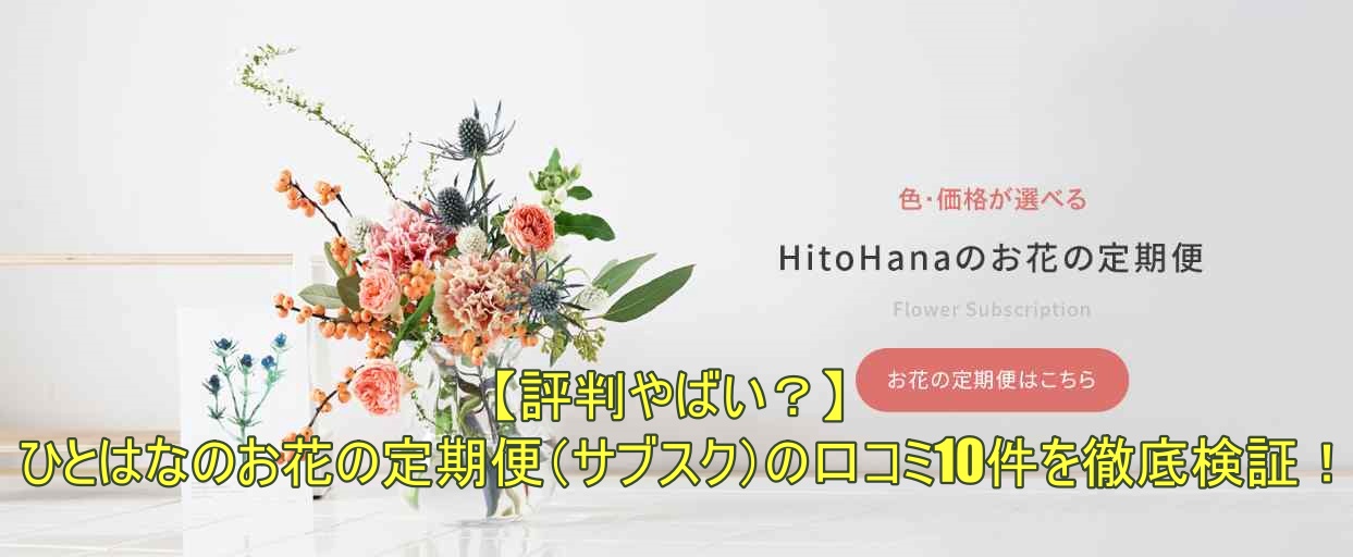 HitoHanaのサブスクの口コミ・評判